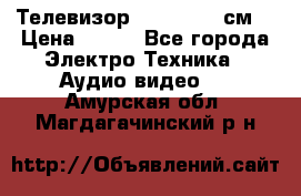 Телевизор Samsung 54 см  › Цена ­ 499 - Все города Электро-Техника » Аудио-видео   . Амурская обл.,Магдагачинский р-н